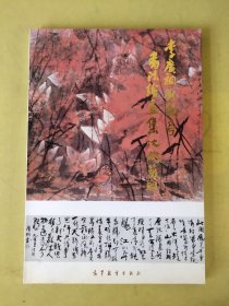 李不桐劉蘭亭書法繪畫集 1994一版一印 (劉蘭亭鈐印)
