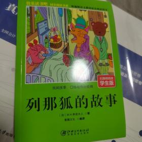 快乐读书吧·同步阅读书系：列那狐的故事（无障碍阅读学生版统编版语文教材配套阅读图书）