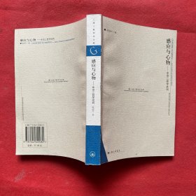 感应与心物--牟宗三哲学批判/上海三联学术文库
