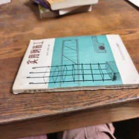 实用钢筋工