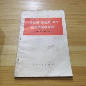 马克思恩格斯列宁论无产阶级专政 学习笔记