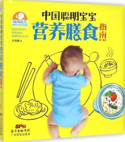 中国聪明宝宝营养膳食指南
