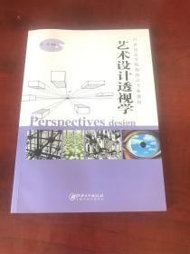 艺术设计透视学/21世纪高等院校设计专业教材