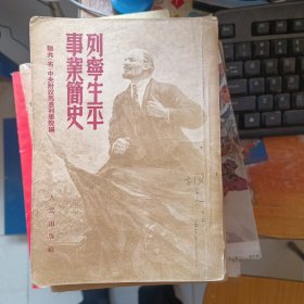 列宁生平事业简史