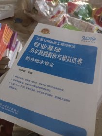 2019注册公用设备工程师考试专业基础历年真题解析与模拟试卷给水排水专业