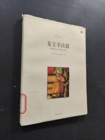 女王不出嫁