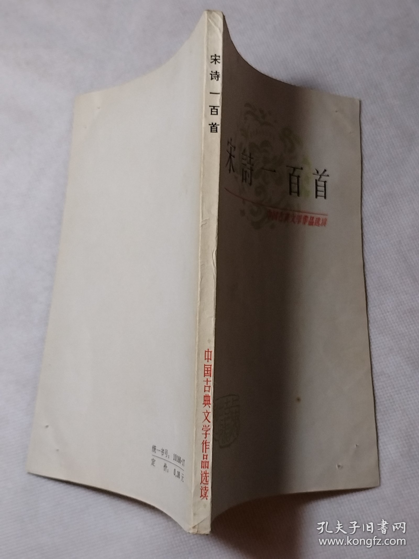 宋诗100首