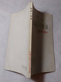 宋诗100首