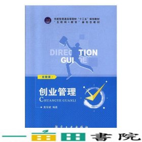 创业管理(互联网+教育新形态教材创新型普通高等院校精品教材)