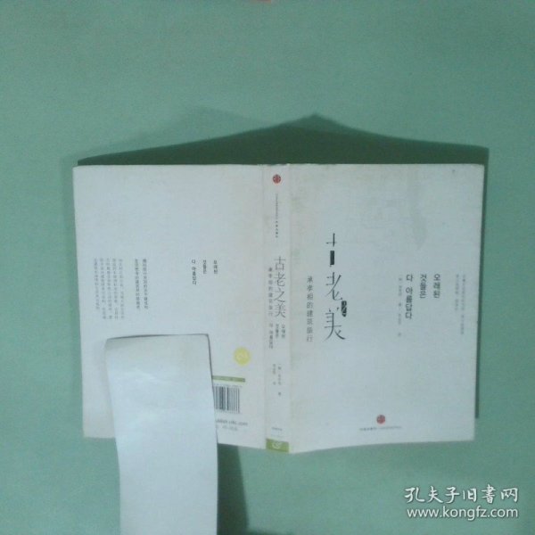 古老之美：承孝相的建筑旅行