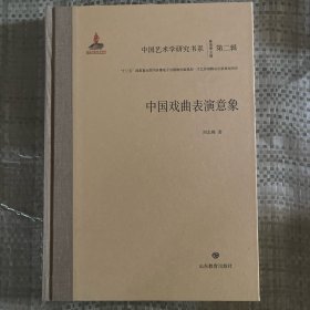 中國(guó)藝術(shù)學(xué)研究書系：第二輯 中國(guó)戲曲表演意象