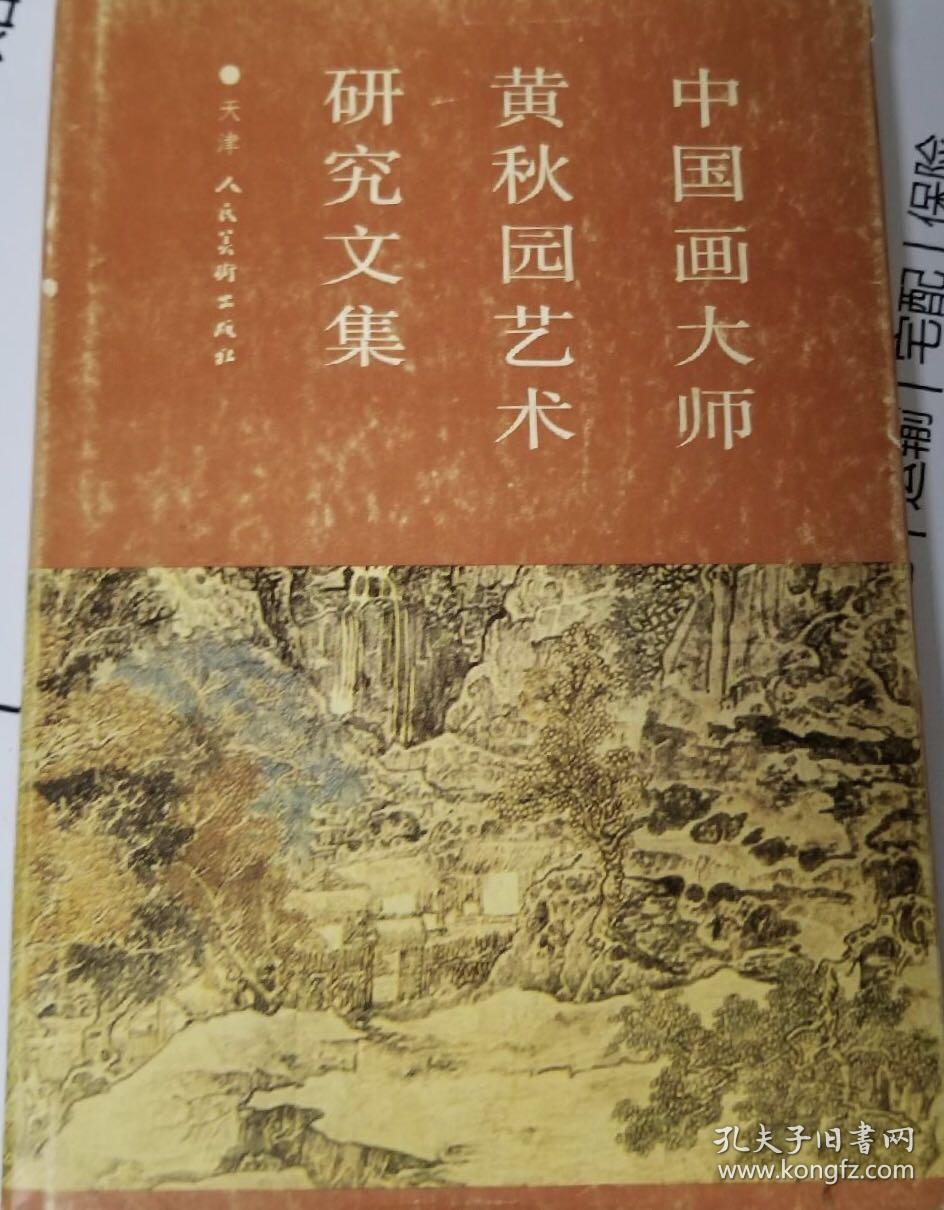 中国画大师黄秋园艺术研究文集