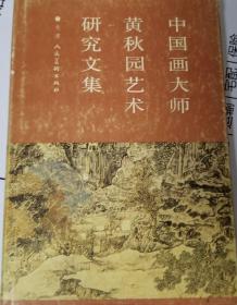中国画大师黄秋园艺术研究文集