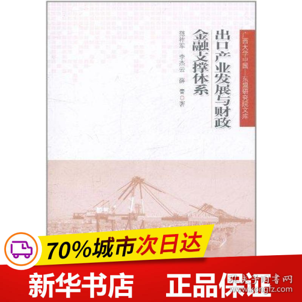 广西大学中国·东盟研究院文库：出口产业发展与财政金融支撑体系