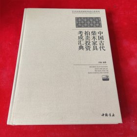 中国古代柴木家具拍卖投资考成汇典