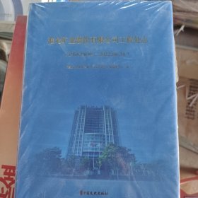 淮北矿业股份有限公司工程处志（1958.08.04—2022.06.30）