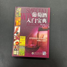 葡萄酒入门宝典