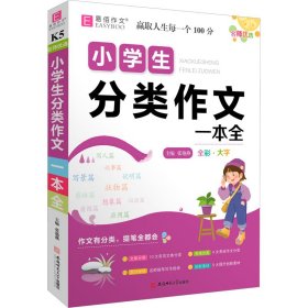 名师优选 小学生分类作文一本全
