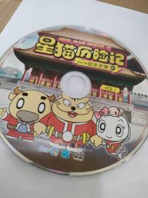 CD VCD DVD 游戏光盘   软件碟片 :   星猫历险记1                                            1碟 简装裸碟     货号简760