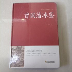 曾国藩冰鉴/中国传统文化经典荟萃（精装）（未开封）