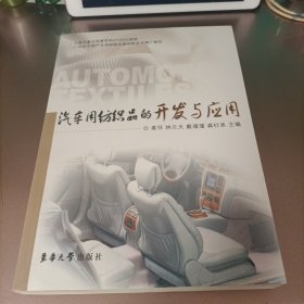 汽车用纺织品的开发与应用