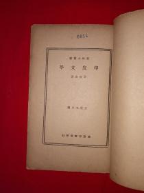 稀见老书丨印度文学（全一册）中华民国20年初版！原版老书非复印件，存世量稀少！详见描述和图片