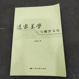 道家美学与魏晋文化