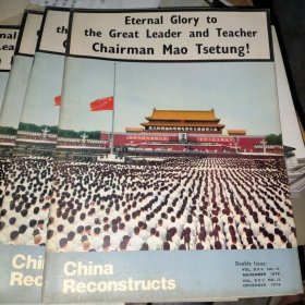 英文版 CHINA RECONSTRUCTS（中国建设）1976年 （11、12期合刊）毛主席逝世专刊