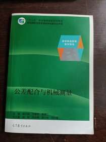 公差配合与机械测量/高等职业教育“十二五”规划教材