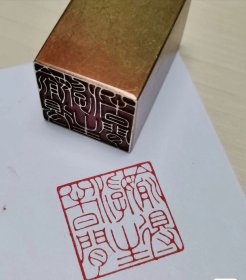 铜印章一枚 篆刻闲章（铜印) 偷得浮生半日闲