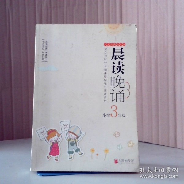 晨读晚诵：小学3年级（大字珍藏版）