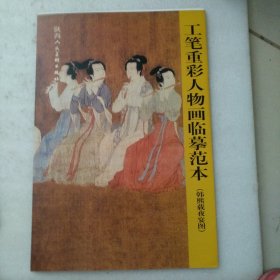 工笔重彩人物画临幕范本（韩熙载夜宴图）