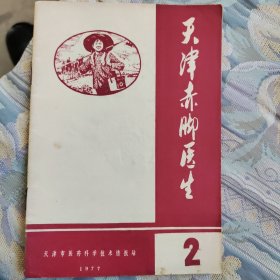 天津赤脚医生 1977.2