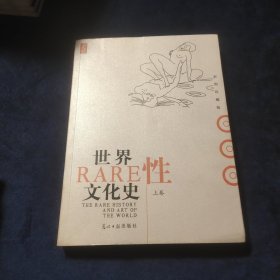 世界性文化史上册