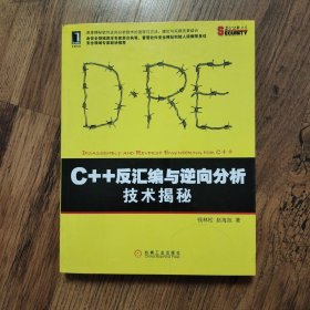 C++反汇编与逆向分析技术揭秘