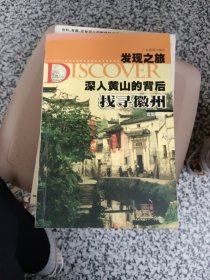 发现之旅·深入黄山的背后：找寻徽州