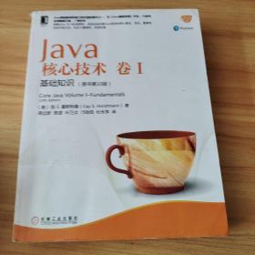 Java核心技术 卷I：基础知识（原书第10版） 扉页有字