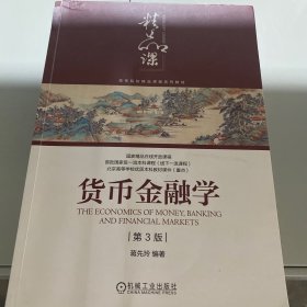 货币金融学（第3版）