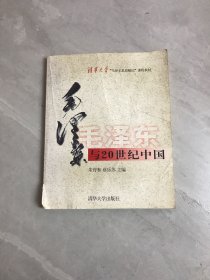 毛泽东与20世纪中国