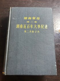 湖南省志 第一卷 湖南近百年大事纪 第二次修订本