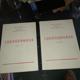 人民陪审员岗前培训读本 人民陪审员民事庭审读本 两本合售