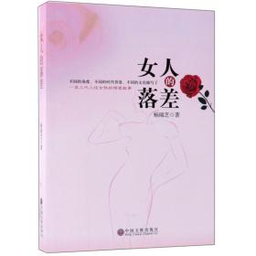 女人的落差 散文 杨瑞芝 新华正版