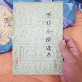楚辞今绎讲录