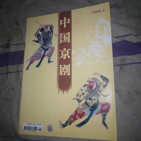 中国京剧2004.1