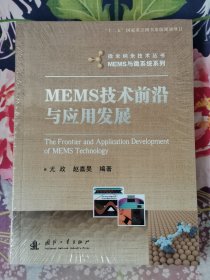 MEMS技术前沿与应用发展