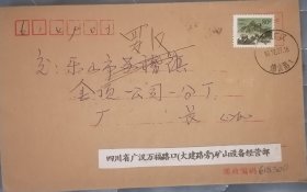 长城普票80分右移位变体实寄封 广汉佛山路戳