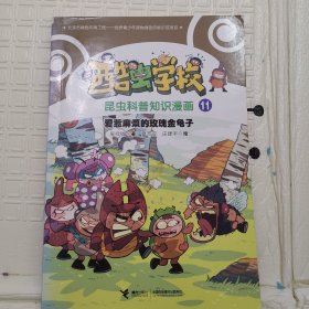 爱惹麻烦的玫瑰金龟子/酷虫学校昆虫科普知识漫画