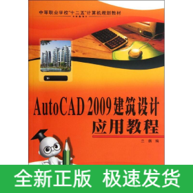 AutoCAD 2009建筑設(shè)計(jì)應(yīng)用教程