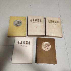 毛泽东选集1951－1977年(1－5册全)前面四册是竖版 大32开
