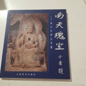 南天瑰宝：云南剑川石钟山石窟